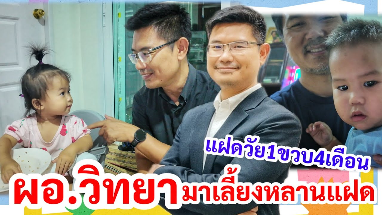 ผอ.วิทยาเลี้ยงแฝด​ ในวัย1ขวบ4เดือน​ จะเป็นยังไง​? แฝดน้องเริ่มจำชื่อ​ 4แสบได้