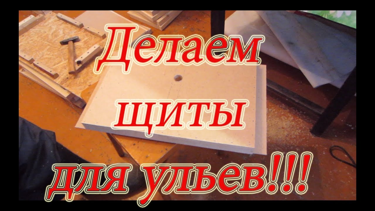 ИЗГОТОВЛЕНИЕ УЛЬЯ из ДВП 2 Часть  Режем пенопласт и сколачиваем щиты🔥🔥🔥