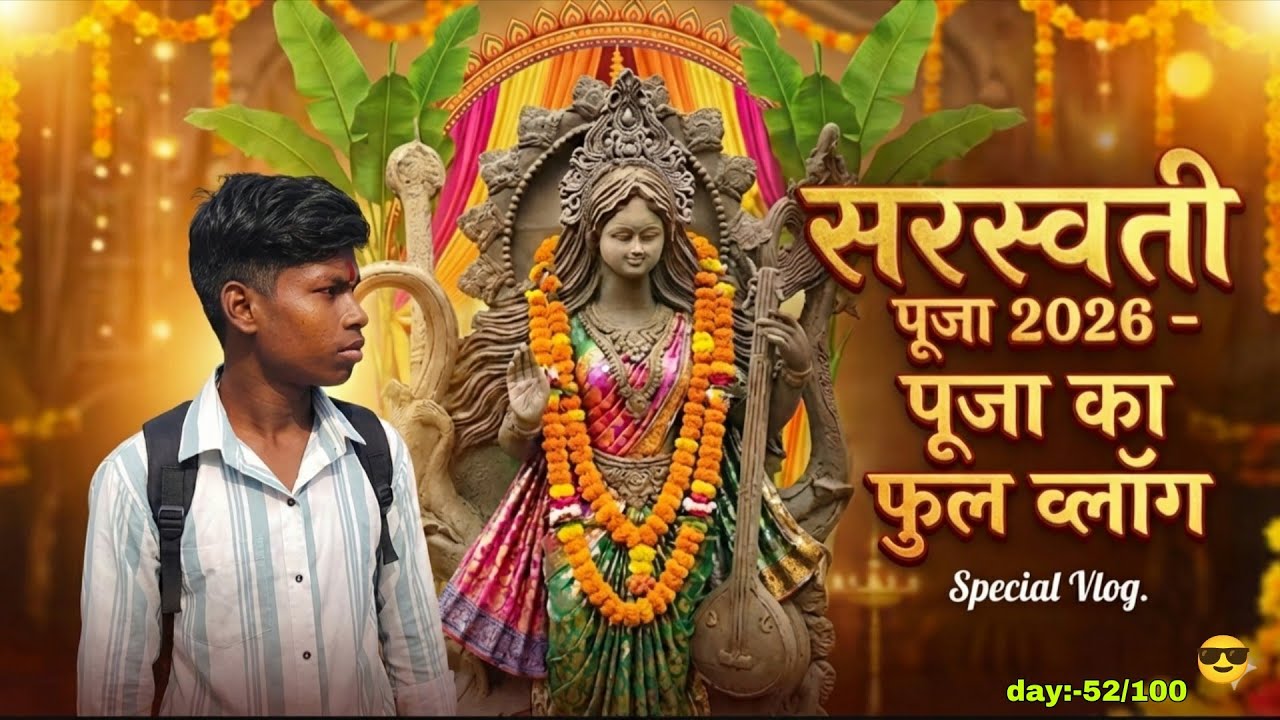 सरस्वती पूजा 2026 | पहली बार पूजा का फूल चढ़ाया 🙏 | Emotional Vlog.....