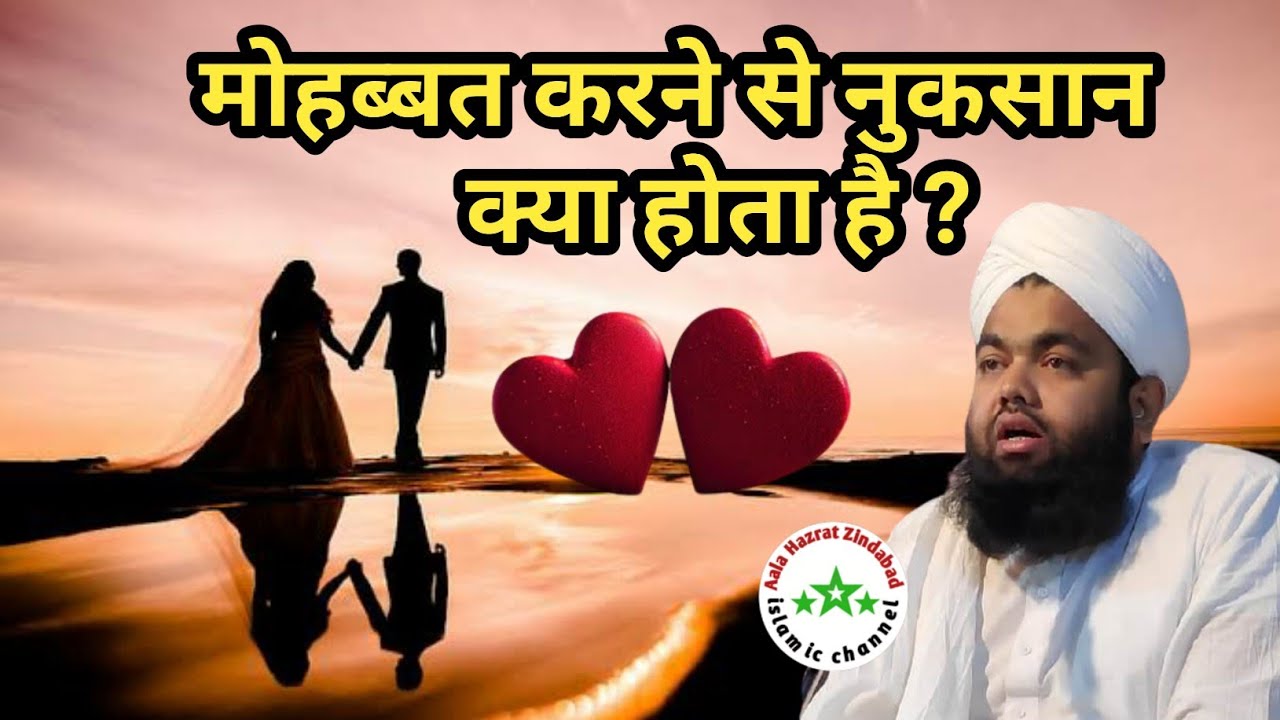 Mohabbat Karne Se Kya Nuksan Hota Hai || मोहब्बत करने से नुकसान क्या होता है || Sayyed Aminul Qadri