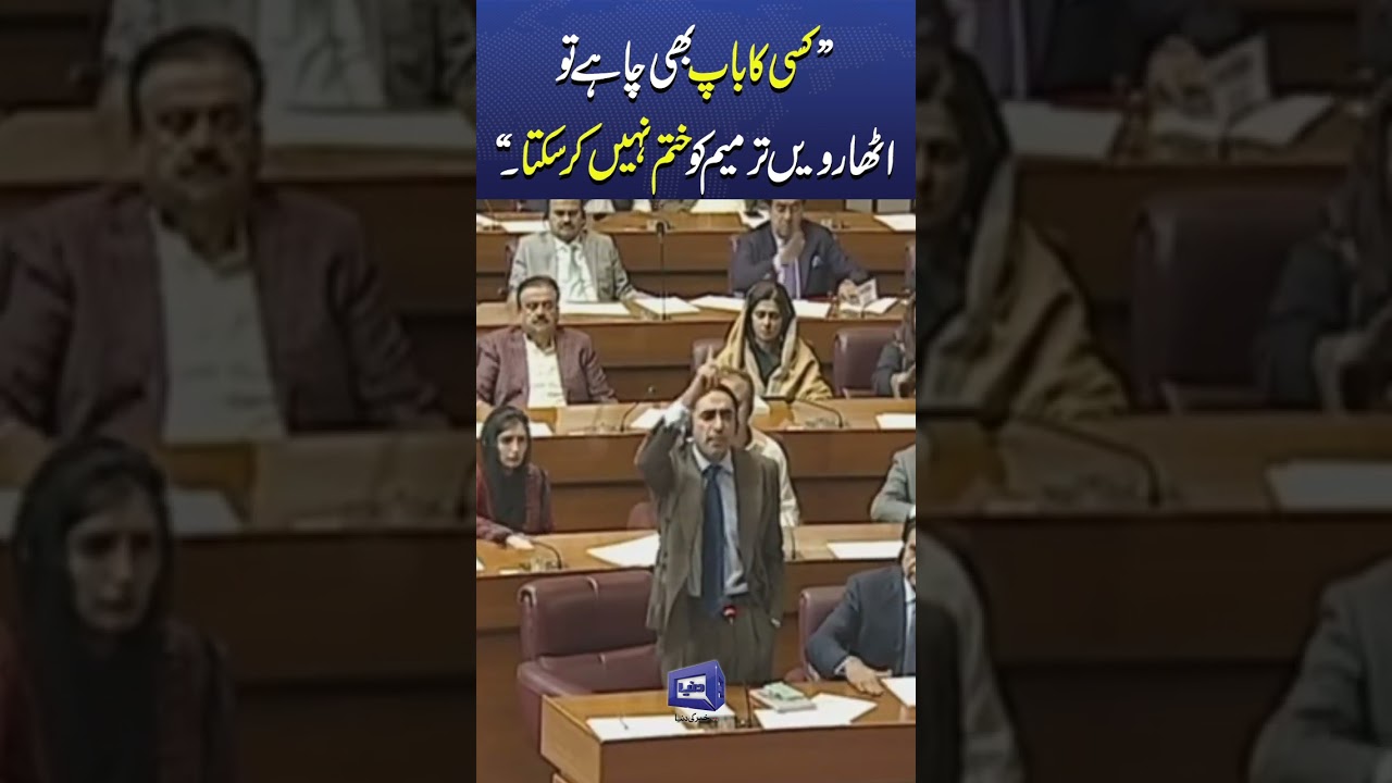 Bilawal Bhutto Declares: ‘No One Can End the 18th Amendment!’ | 