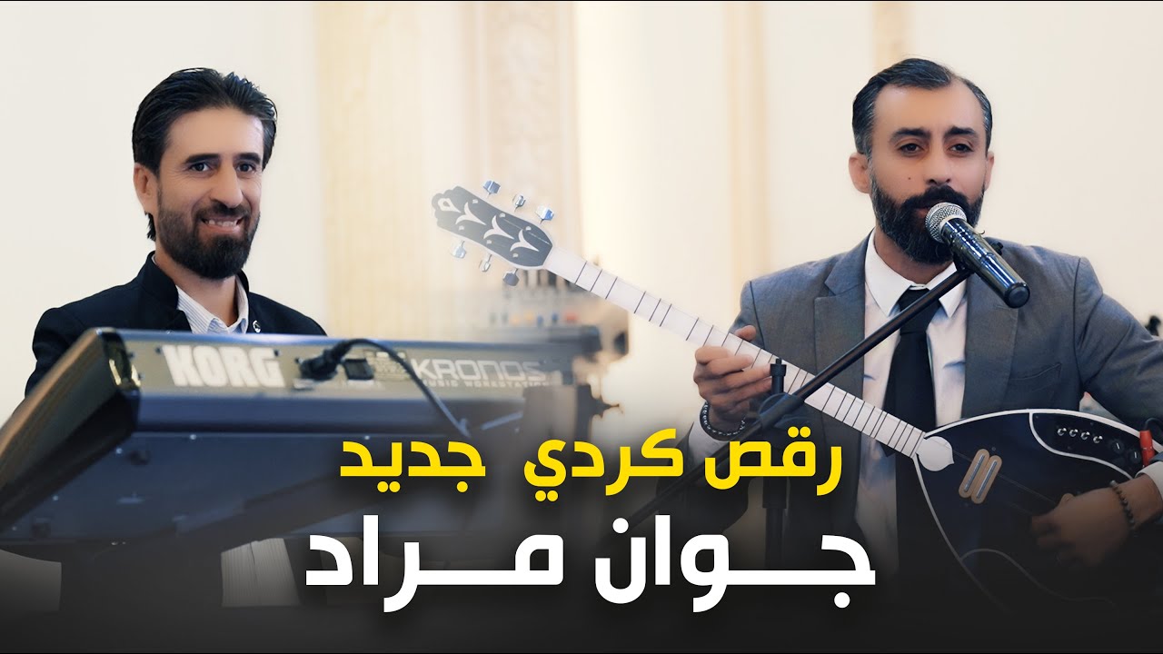 فنان جوان مراد رقص كردي جديد _ تصوير خورشيد كروب اربيل قاعة وايت هول عينكاوا