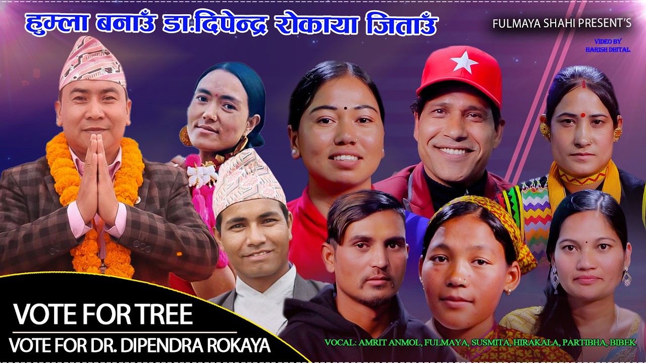 डा. दिपेन्द्र जिताउ अभियानमा बनेको देउडा /Amrit/Fulmaya/Susmita/yuvraj/dhana/Pratibha/Hirakala/Bibek