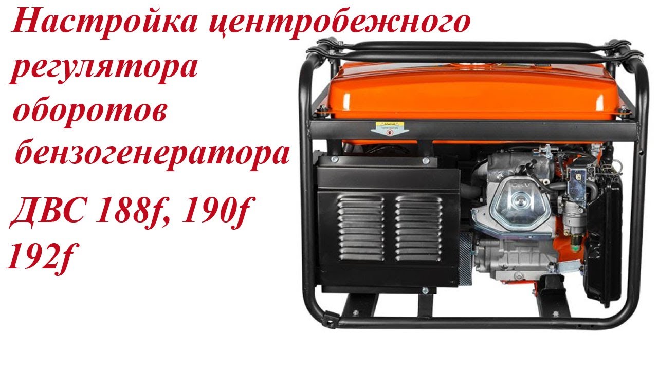 Настройка центробежного регулятора оборотов на бензогенераторе, на ДВС 188f, 190f, 192f