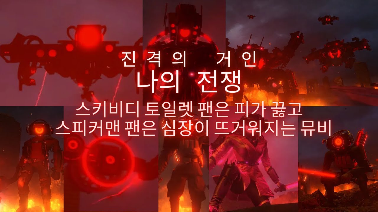 (스피커맨 팬인 사람들의 심장을 뜨겁게 만드는 뮤비)(진격의 거인 4기:나의 전쟁)스키비디 토일렛 AMV skibidi toilet AMV (가사/해석)