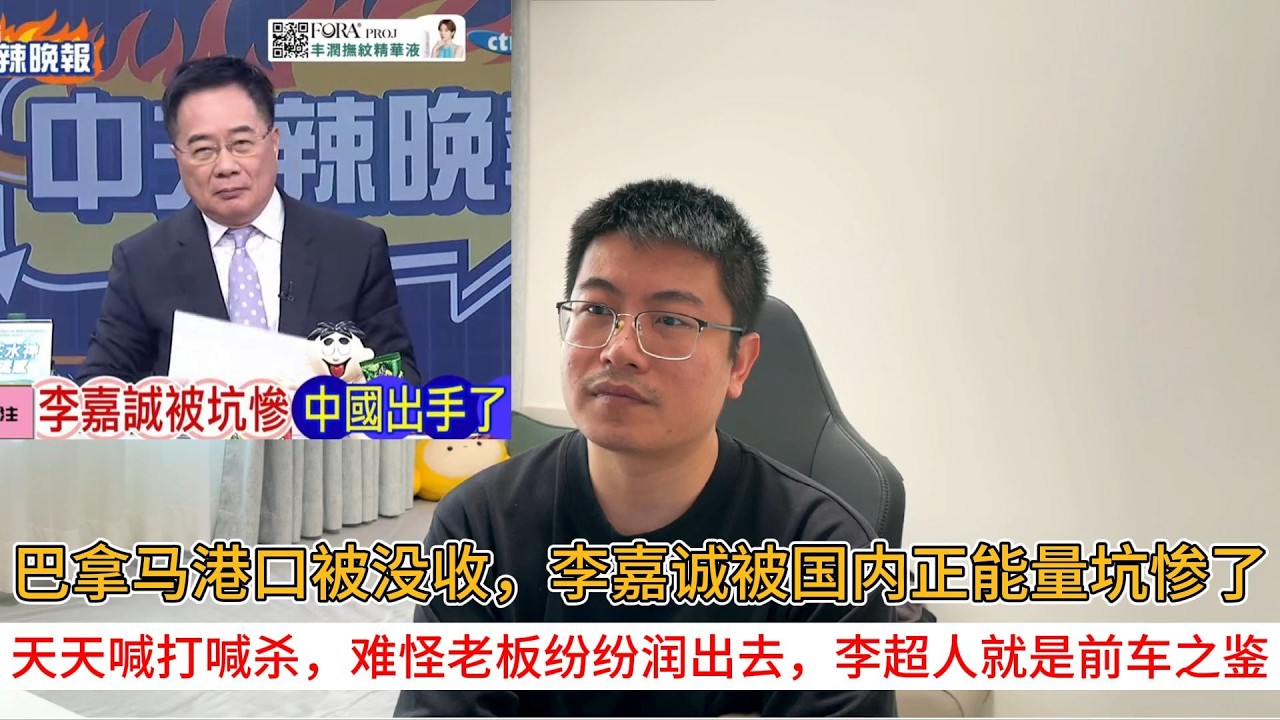 巴拿马港口被没收，李嘉诚被国内正能量坑惨了；天天喊打喊杀，难怪老板纷纷润出去，李超人就是前车之鉴