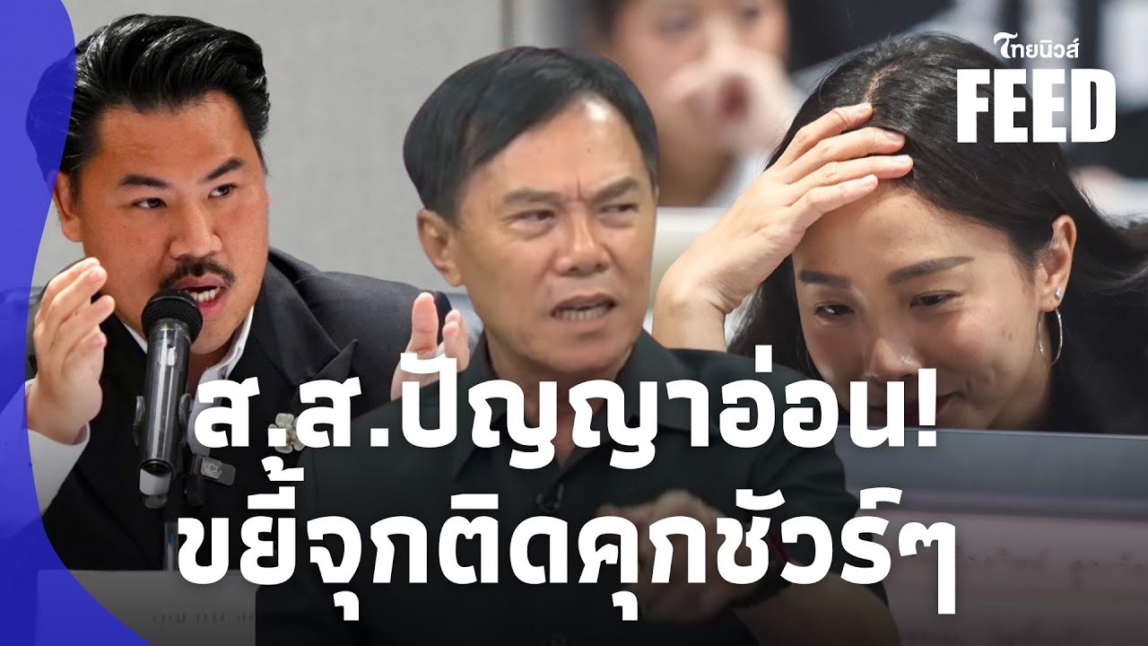 “เรวัช” สุดจะทน! ขยี้ “ไอซ์” ส.ส.ปญอ. ไม่บริจาคเผือกอะไร เตือนคุกแน่คดี112  thaifeed 15-jj