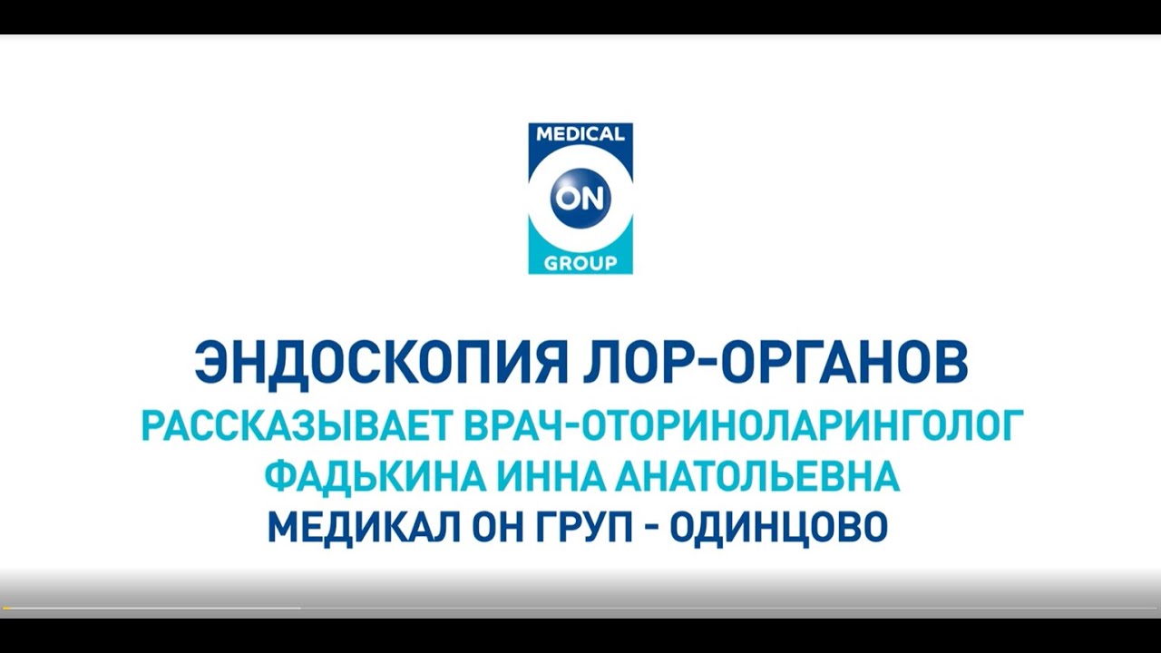 Эндоскопия ЛОР-органов (Фадькина И.А.)