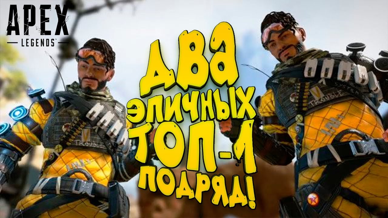 ДВА ЭПИЧНЫХ ТОП-1 ПОДРЯД! - ШИМОРО В Apex Legends