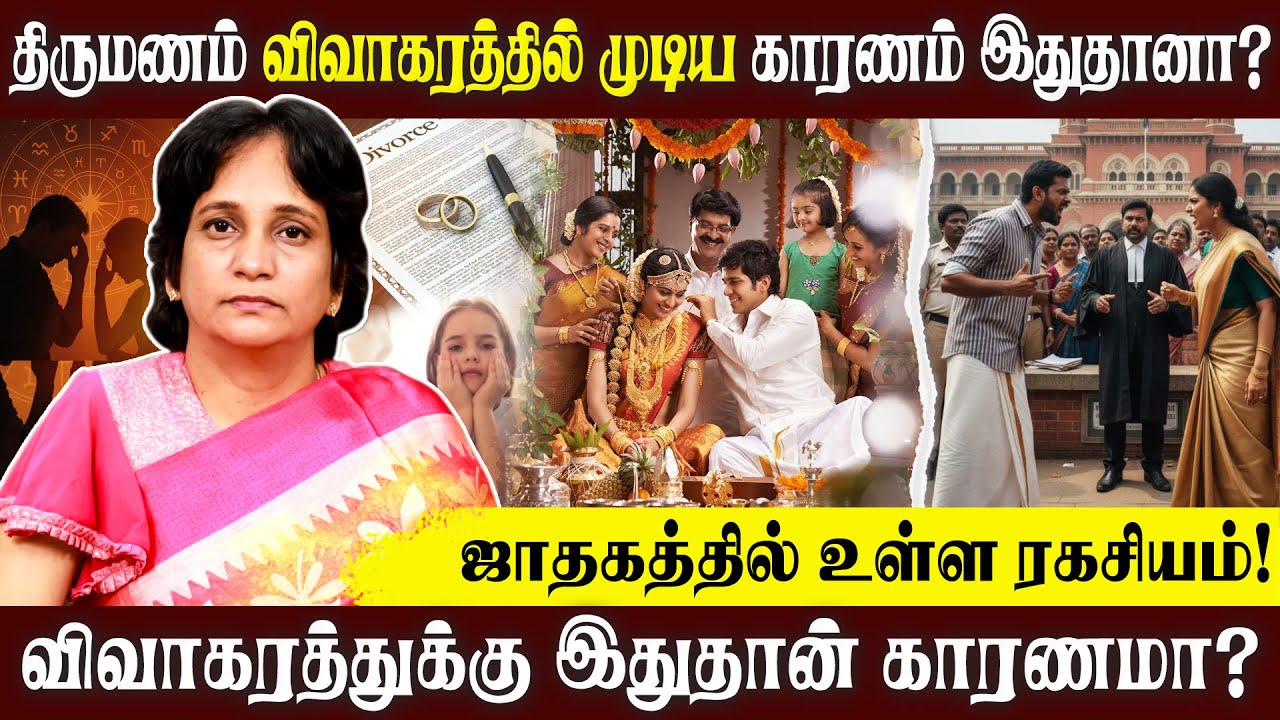 திருமணம் விவாகரத்தில் முடிய காரணம்  இதுதானா? | ALP ASTROLOGY | #marriedlife #divorce #alpastrology