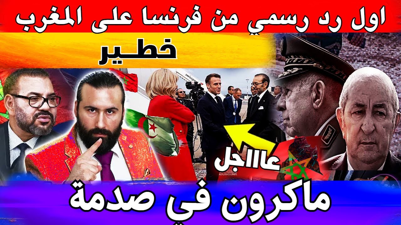 اول رد رسمي من فرنسا على المغرب بعد الإتفاق النووي مع روسيا, ماكرون في صدمة