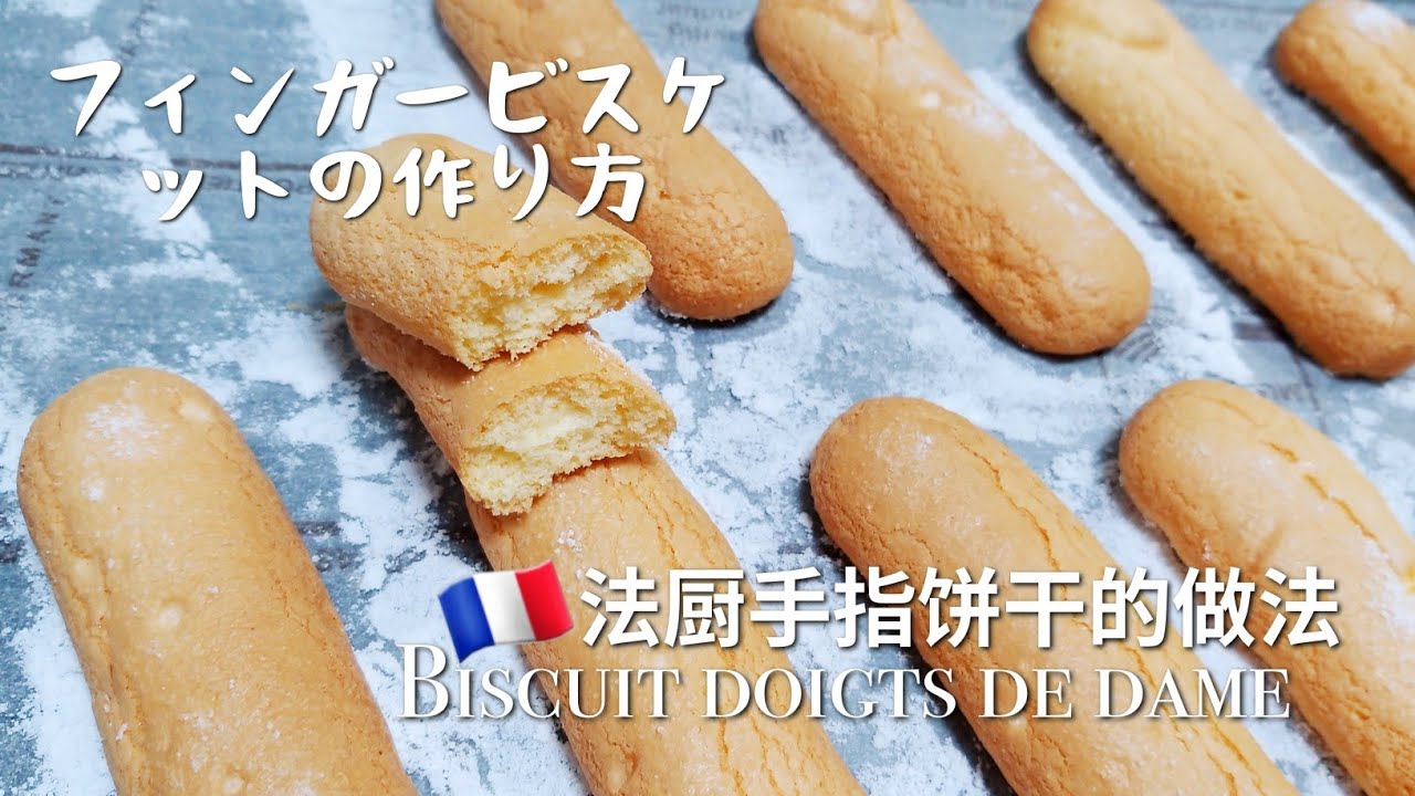 手指饼干的做法，法国厨房手指饼干传统做法，フランスフィンガービスケットの作り方，finger cookies，BISCUIT DOIGTS DE DAME