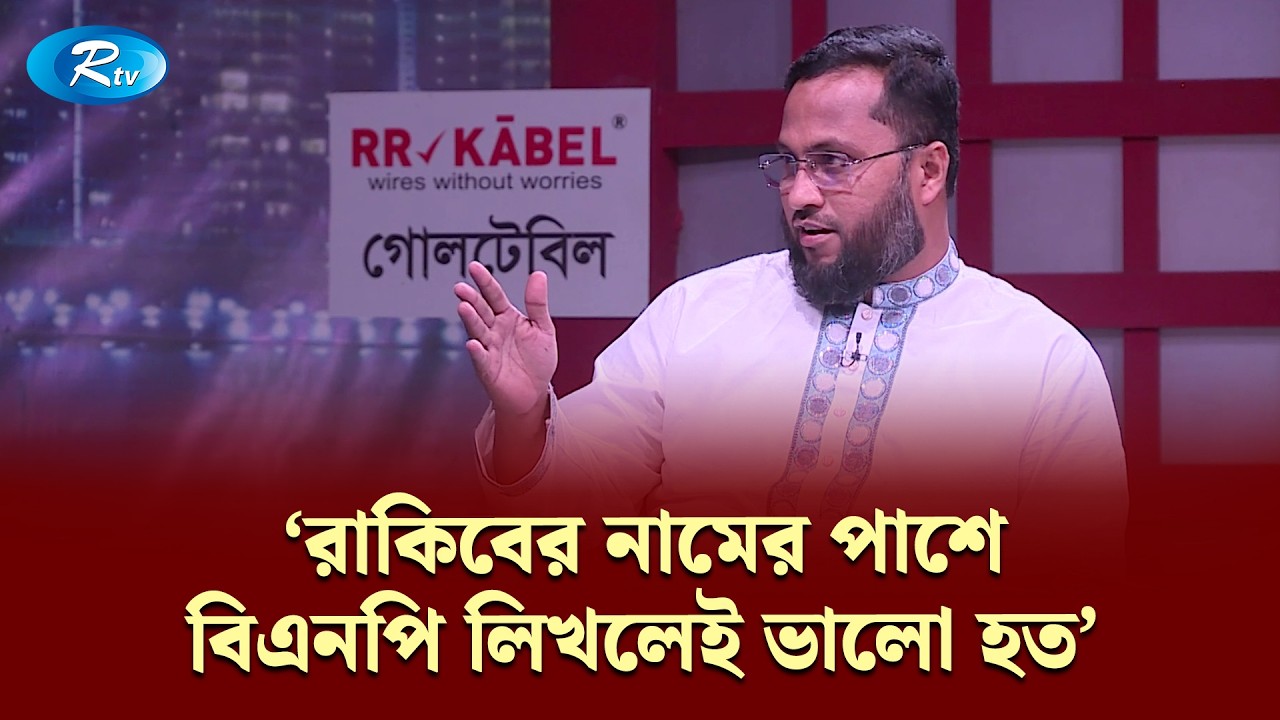 রাকিবের নামের পাশে বিএনপি লিখলেই ভালো হত: আতিক | Goll Table | RtvNews