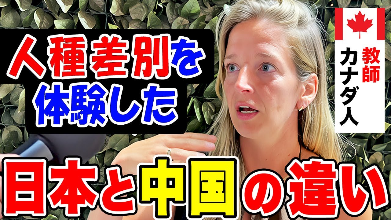 「日本は教育レベルが違う」中国の後に来日したカナダ人女性に日本について色々インタビューしてみた【外国人にインタビュー】【外国人の反応】