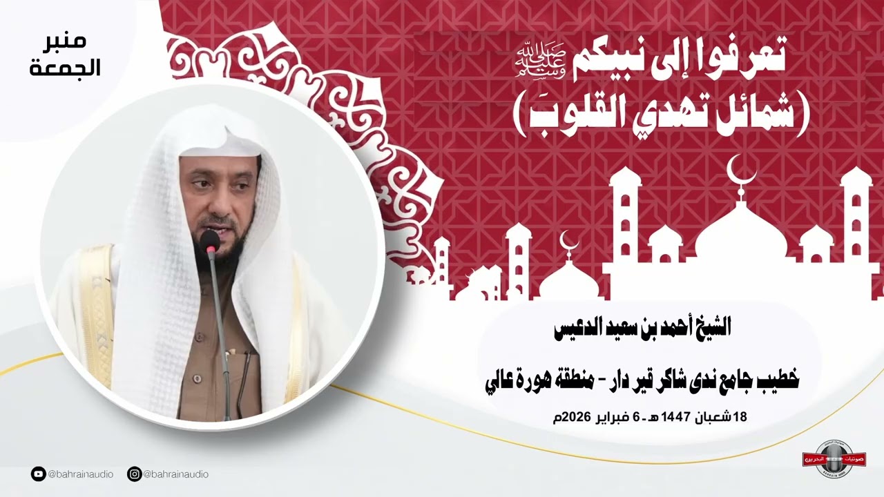 تعرفوا إلى نبيكم ﷺ (شمائل تهدي القلوبَ) l خطبة للشيخ أحمد بن سعيد الدعيس l