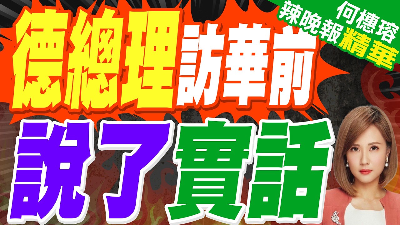 德國真急了 要學中國好榜樣｜德總理訪華前 說了實話｜介文汲.栗正傑.張延廷深度剖析?【何橞瑢辣晚報】精華版 @中天新聞CtiNews