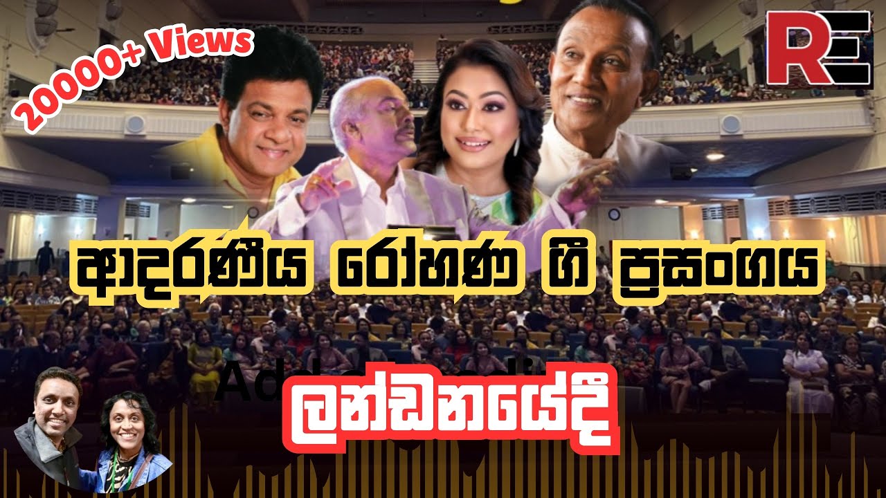පැය කිහිපයකට ලංකාවට | ආදරණීය රෝහණ ගී ප්‍රසංගය ලන්ඩනයේදී TM, Nirosha, Divulgane Live in London