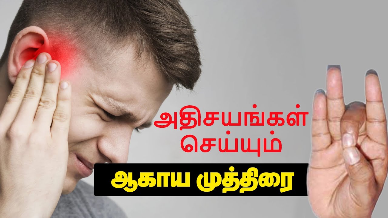 அதிசயங்கள் செய்யும் ஆகாய முத்திரை | 
