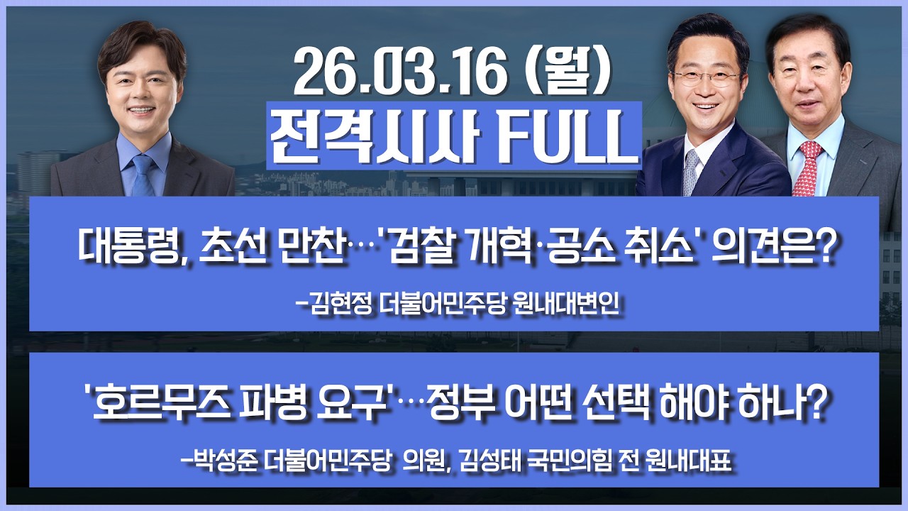 [전격시사] 풀버전-대통령, 초선 만찬…'검찰 개혁·공소 취소' 의견은?+'호르무즈 파병 요구'…정부 어떤 선택 해야 하나? 外 | KBS 260316 방송