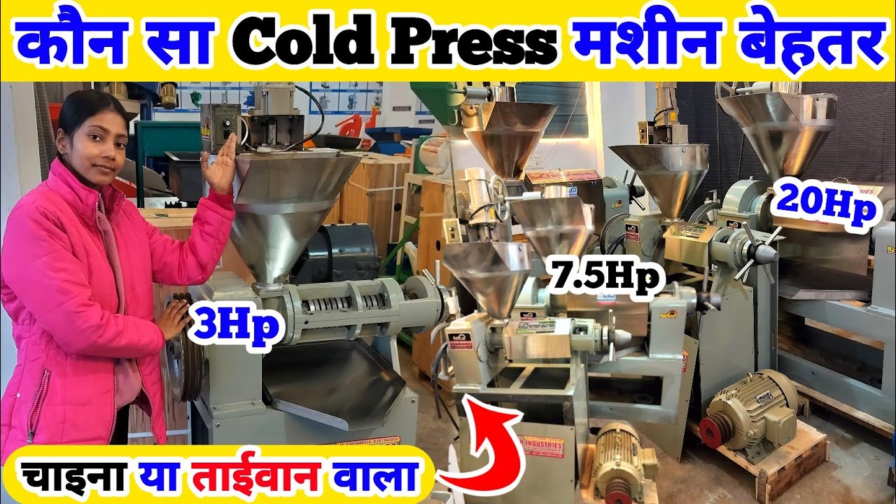 अंतर समझ गए तो Oil Making Business में दुगुनी कमाई होगी 💯🔥 Cold Press Oil Machine || New Oil Machine