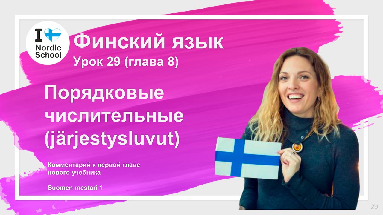 Урок финского языка 29 | Порядковые числительные (järjestysluvut)