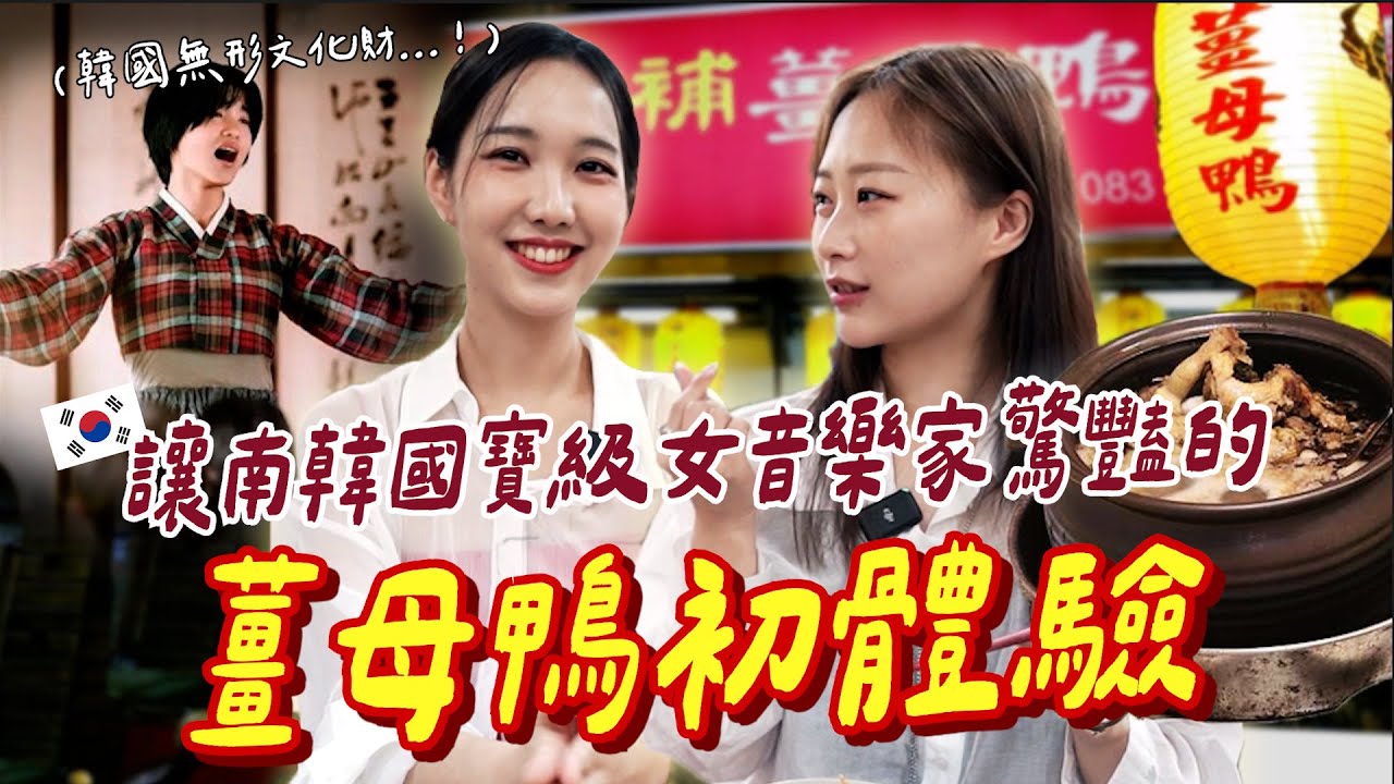 真人版正年🇰🇷帶來台演出的韓國美女音樂家去最當地的薑母鴨大餐，意外發現自己口味超適合台灣！