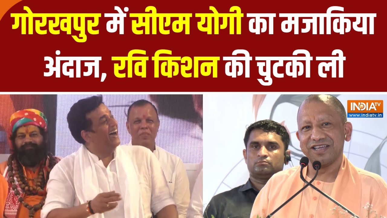 YOGI IN GORAKHPUR : सीएम योगी का मजाकिया अंदाज, रवि किशन की चुटकी ली