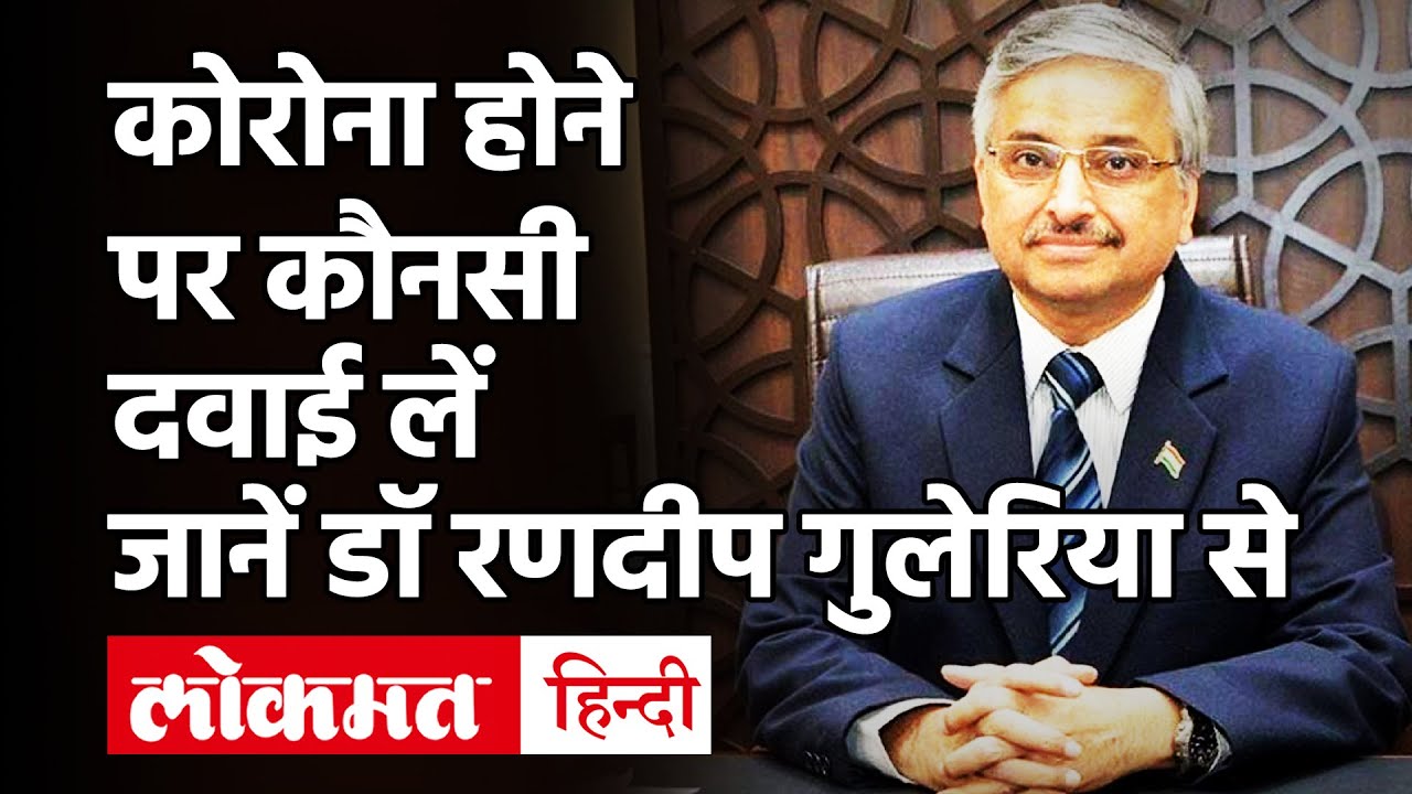 Coronavirus India:AIIMS दिल्ली के निदेशक डॉक्टर Randeep Guleria ने Corona दवा को लेकर बताई जरूरी बात