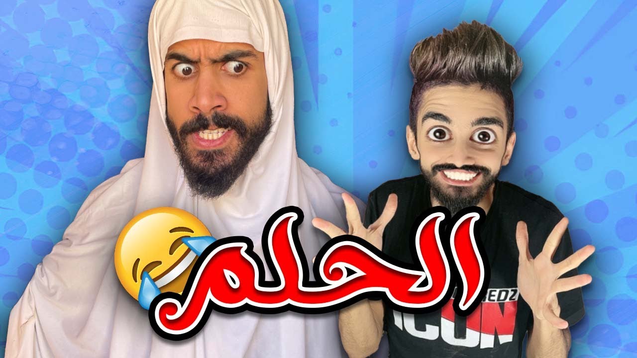الحلم تحقق 😱 اسلام و كعوان 😂🤣