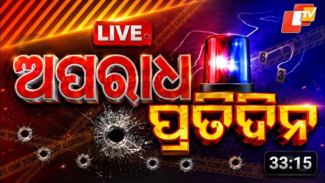 🔴Live | ଅପରାଧ ପ୍ରତିଦିନ | Aparadha Pratidin | Crime News | 16th September 2026 | Odisha News | OTV