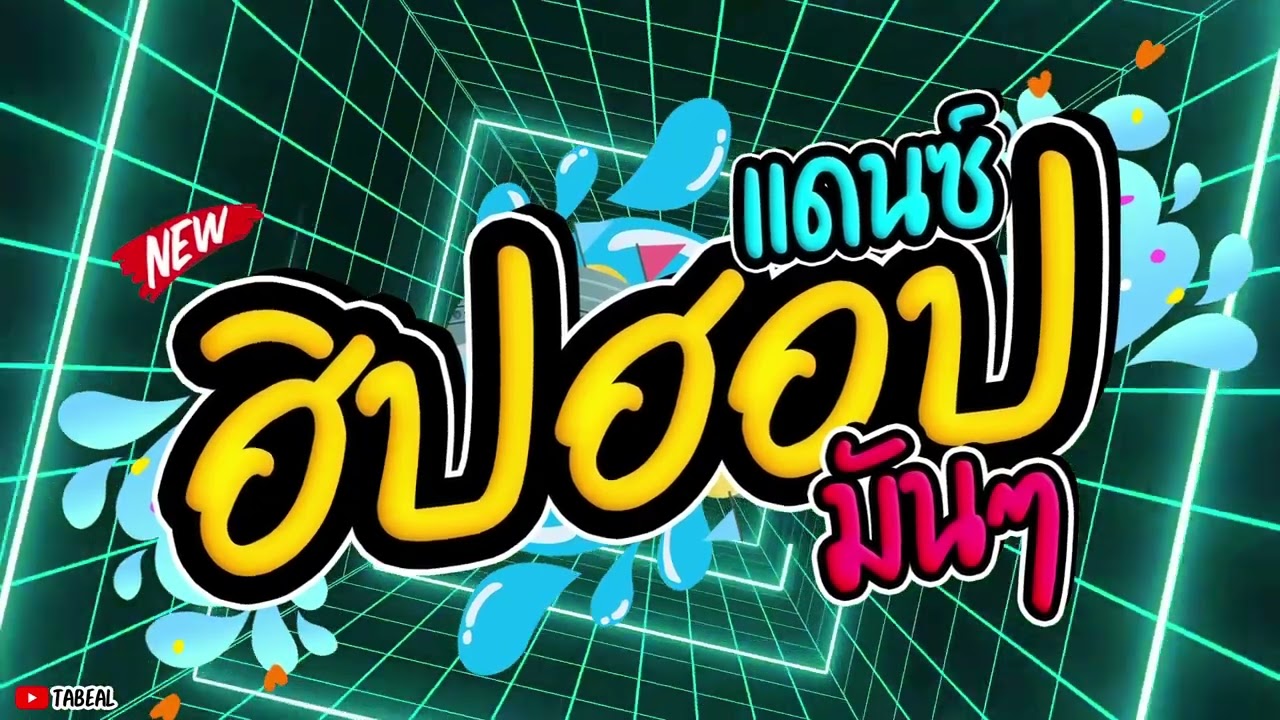 🎉🧨HIP HOP REMIX 2025 #เพลงแดนซ์ชิลๆ #สงกรานต์  #โคตรโจ๊ะ #Tabeal Remix ชุดที่18 #จัดเต็ม #dance