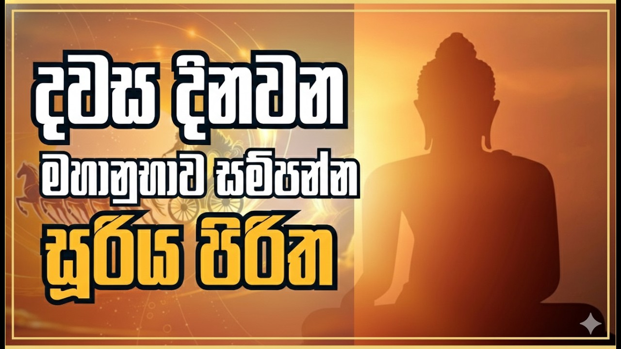 උදෑසනම අසන්න, දවසම සාර්ථක කරගන්න - මහා බලසම්පන්න සූරිය පිරිත