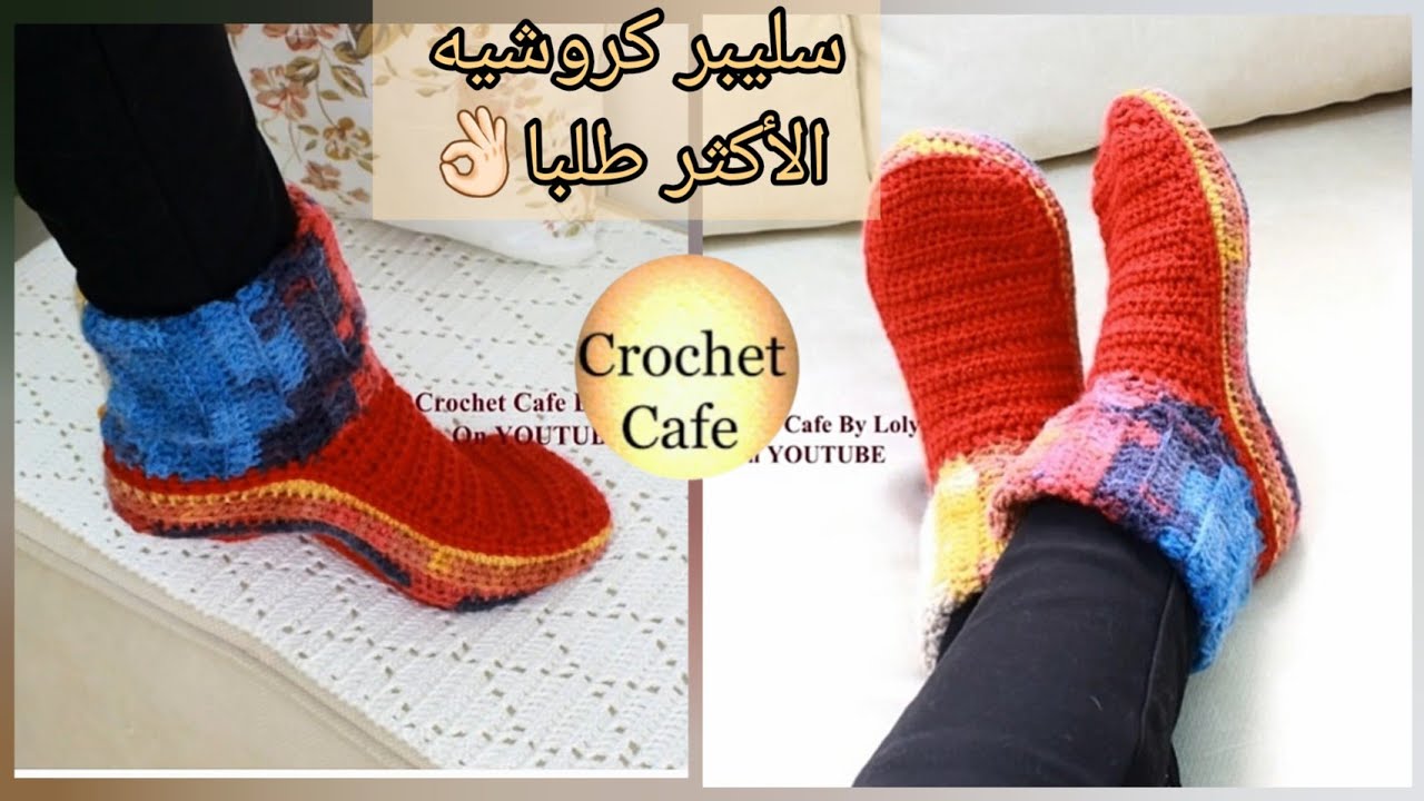 Crochet Easy Slipper|سليبر كروشيه الأشهر والأكثر طلبا بأى مقاس |قناة كروشيه كافيه