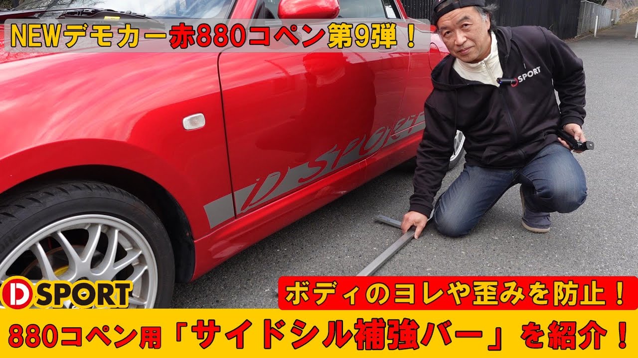 【第9弾】赤880コペン第9弾！ボディのヨレや歪みを防止！D-SPORT｢サイドシル補強バー｣を紹介します！