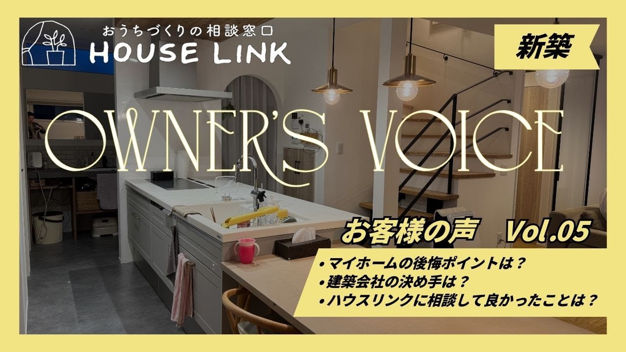 【お客様の声・新築】ご主人様と奥様の好みを掛け合わせた自慢のハイブリット住宅！