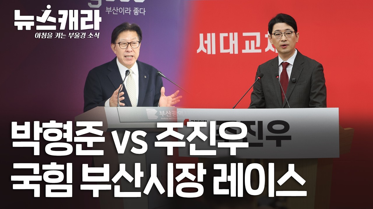 26년 3월 10일(화) #뉴스캐라 | 박형준 vs 주진우, 국힘 부산시장 레이스