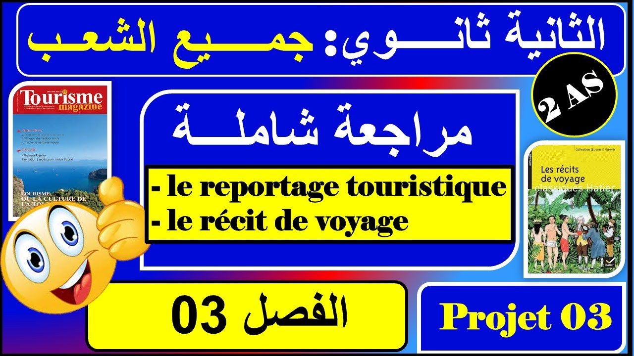 مراجعة شاملة للفصل الثالث للسنة الثانية ثانوي | le reportage touristique 2AS