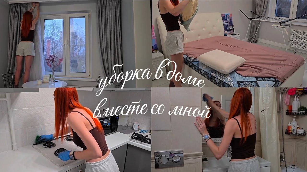 уборка в доме вместе со мной | мотивация на уборку 🧺🧼🫧