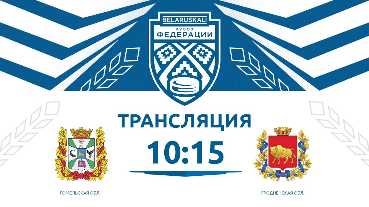 Гомельская область U13 - Гродненская область U13 | Матч за 3 место | 25.05.2025 | Прямая трансляция