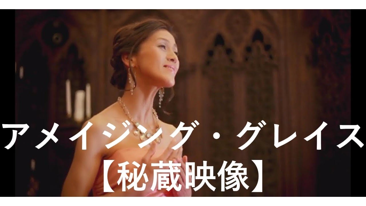アメイジング・グレイス【秘蔵映像】