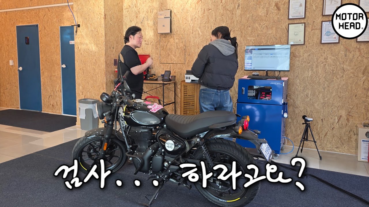 벌써 3년, 이륜차 정기검사