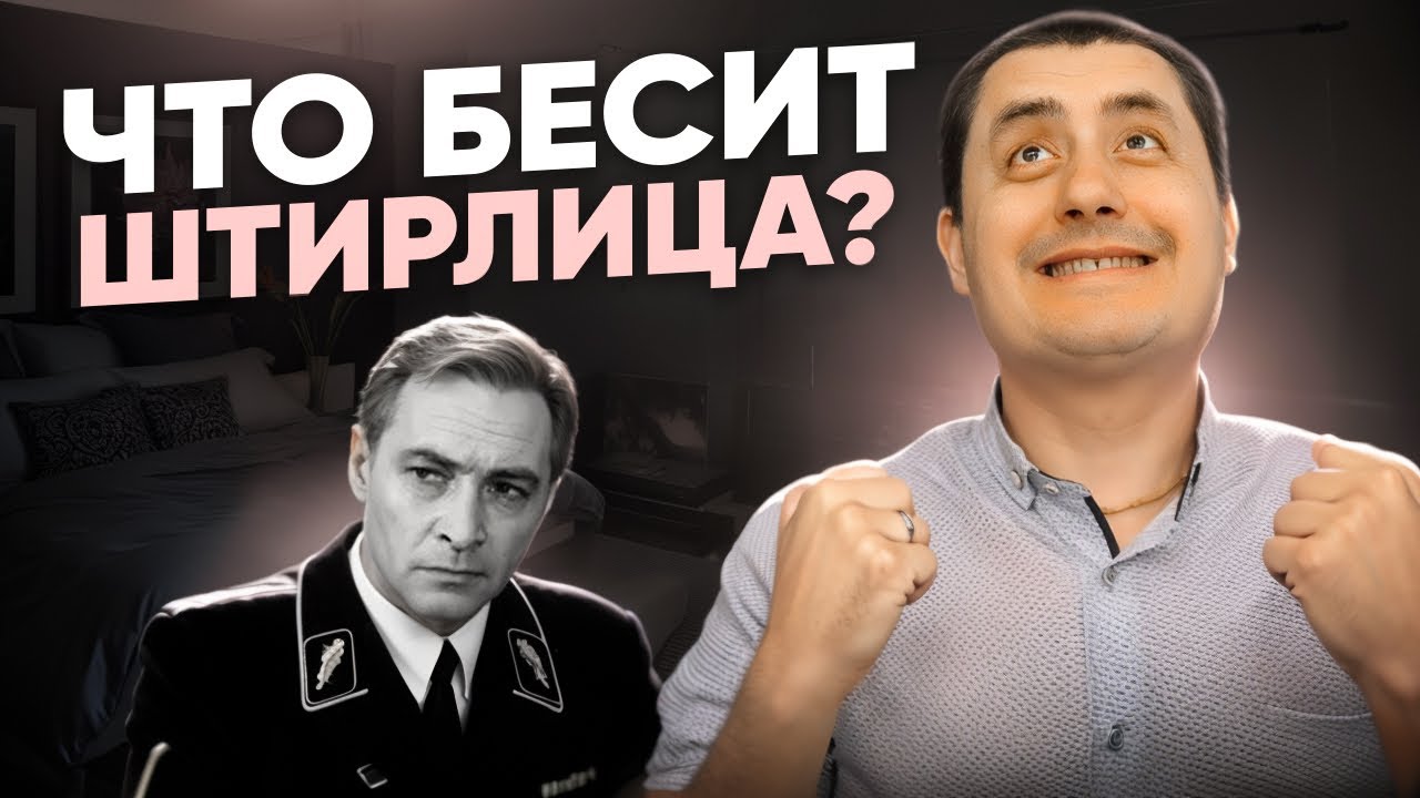 Что бесит Штирлица. ЛСЭ