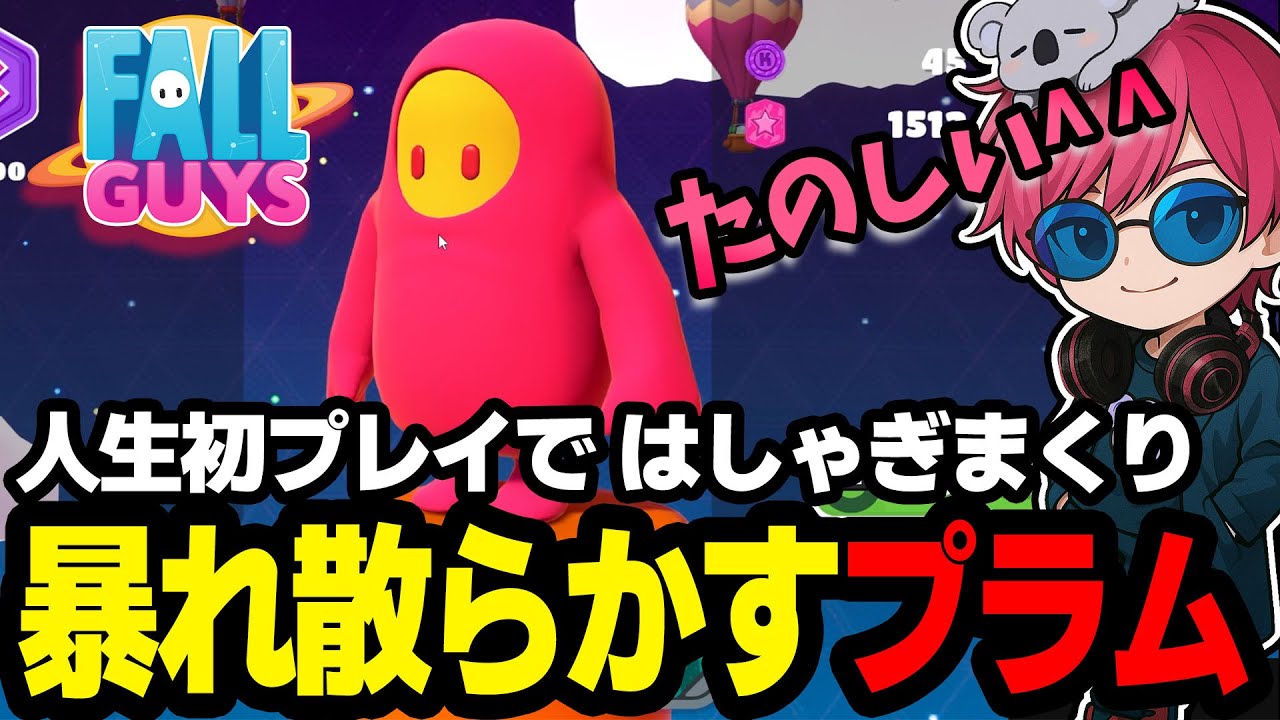 【フォールガイズ】初プレイで暴れ散らかす杏樹プラム『ゲーム実況/杏樹プラム』