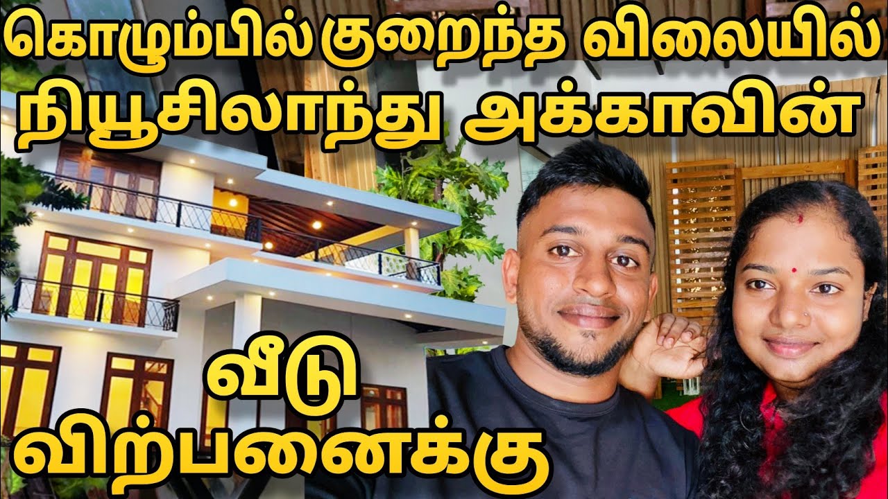 🔴கொழும்பில் குறைந்த விலையில் வீடு🏠 விற்கும் 🇳🇿நியூசிலாந்து அக்கா☘️🏠APARTMENT FOR SALE🟥