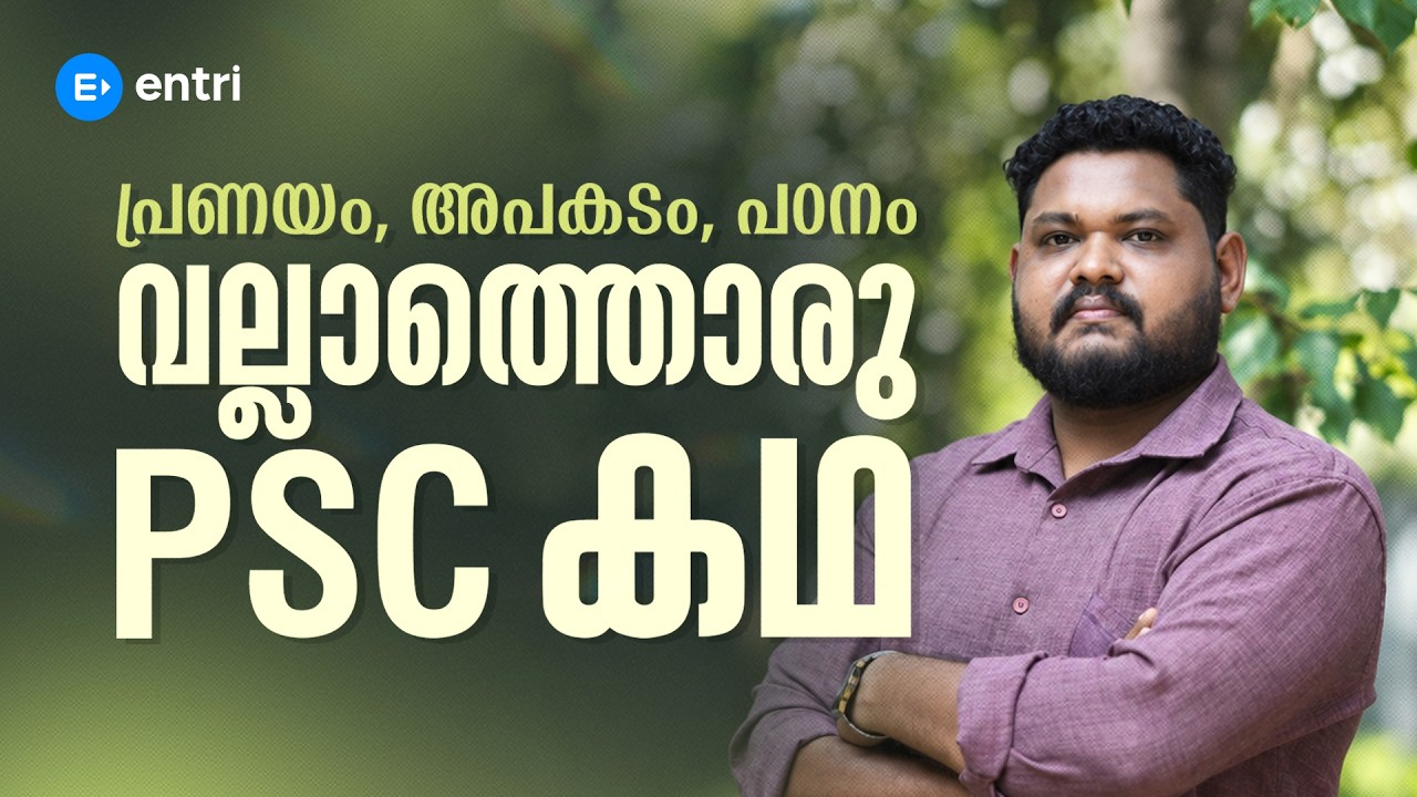 🔥ഇതായിരുന്നു എന്റെ RANKLIST-ലേക്കുള്ള യാത്ര 🔥| KERALA PSC | ENTRI APP #entristories