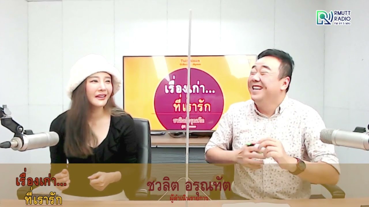 เรื่องเก่าที่เรารัก l คุณแตงโม นิดา พัชรวีระพงษ์ ศิลปิน นักแสดง   EP.1