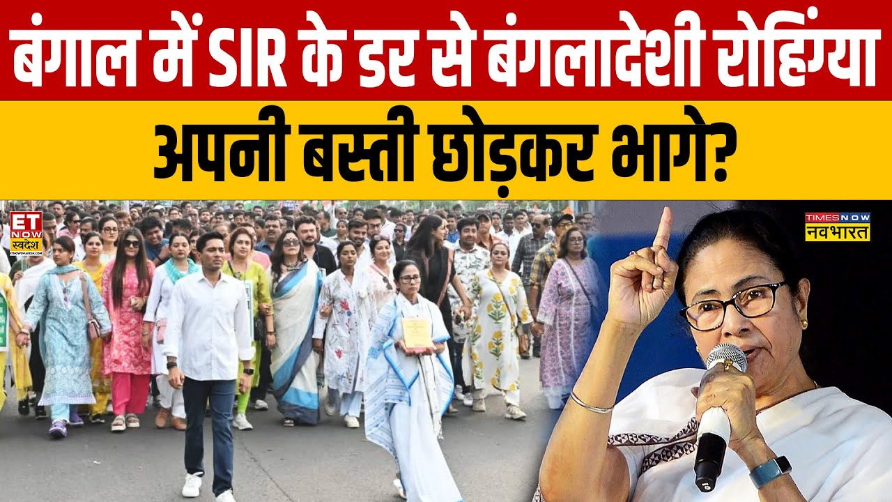West Bengal SIR News : बंगाल में SIR के डर से बंगलादेशी रोहिंग्या अपनी बस्ती छोड़कर भागे? Mamata