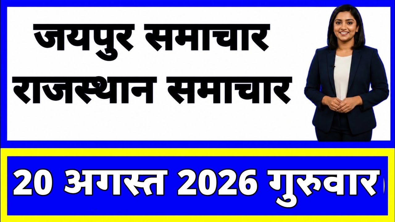 20 August 2026 | Rajasthan Ki 20 Badi Khabrein | Aaj Ki Sabse Badi Updates | Rajasthan News Today