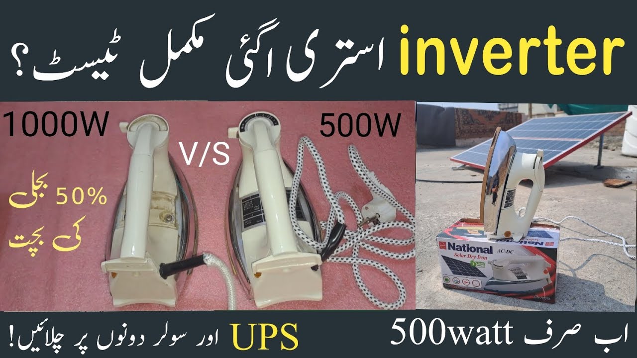 500Watt Inverter Iron vs 1000Watt Iron || Bijli Ka Bill Kam Karen! Inverter Istri