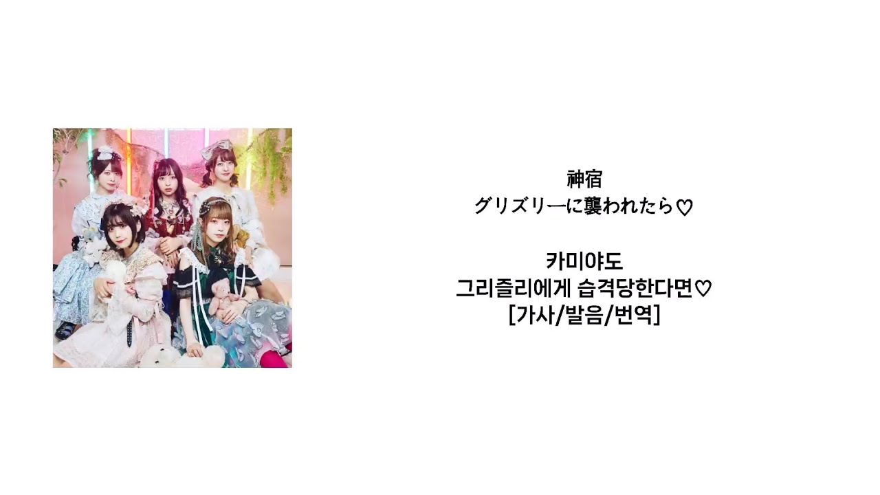 카미야도 - 그리즐리에게 습격당한다면♡(神宿 - グリズリーに襲われたら♡)[가사/발음/번역]